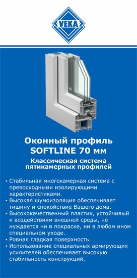 ОкнаВека-чпв SOFTLINE 70