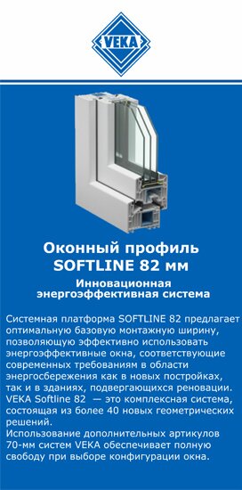 ОкнаВека-чпв SOFTLINE 82